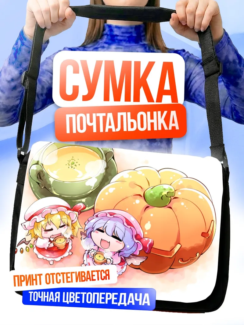 Сумка-почтальонка Фландр и Ремилия с тыквой