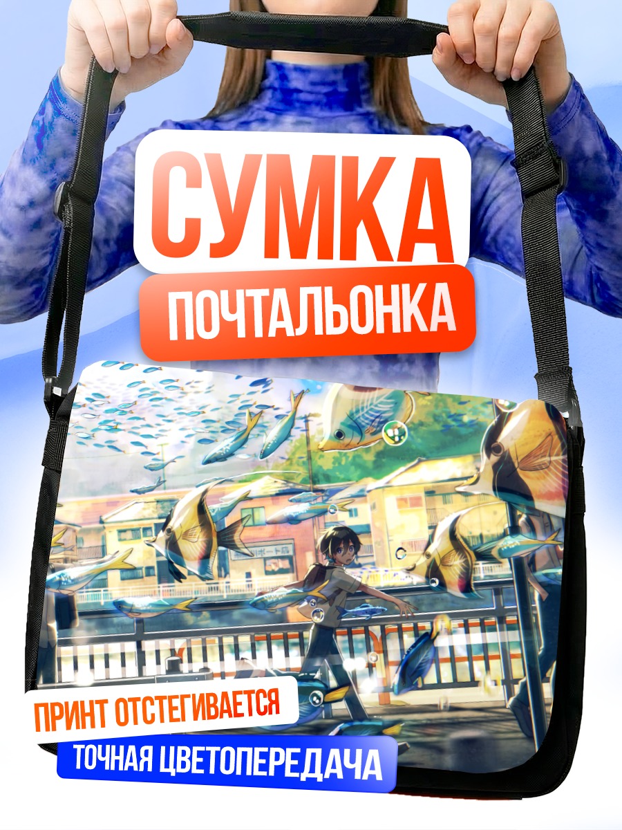 Сумка-почтальонка Полет рыб