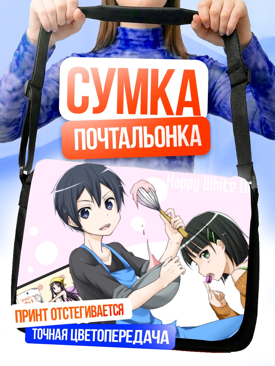 Сумка-почтальонка Казуя Киригая готовит
