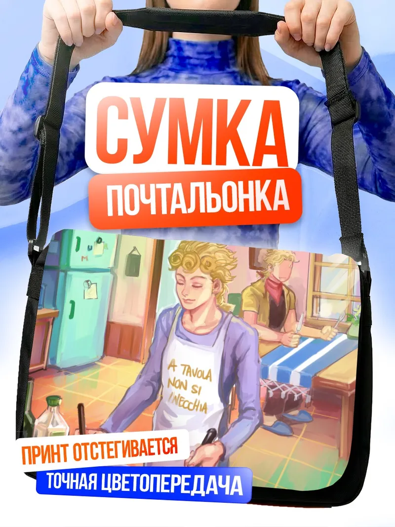 Сумка-почтальонка Джорно Джованна готовит