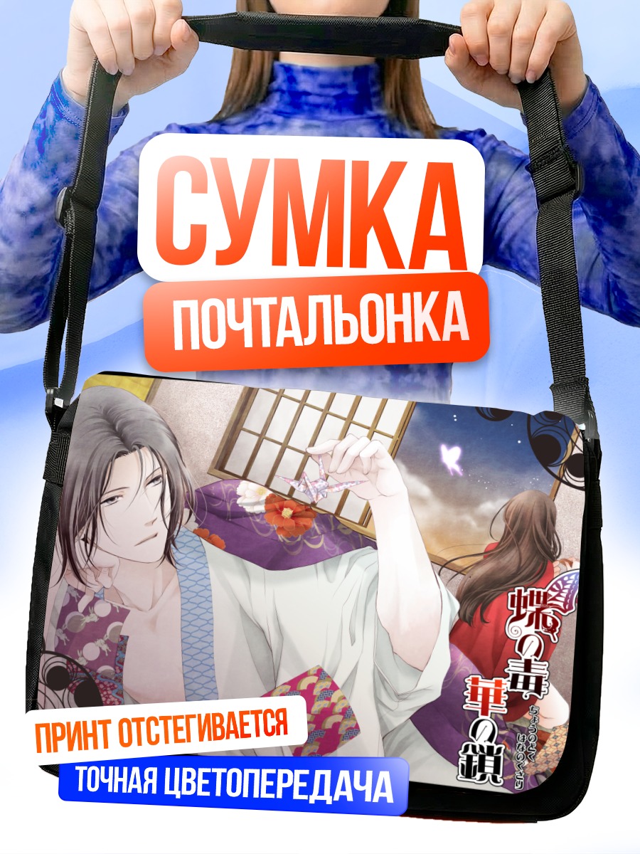 Сумка-почтальонка Яд и цепи