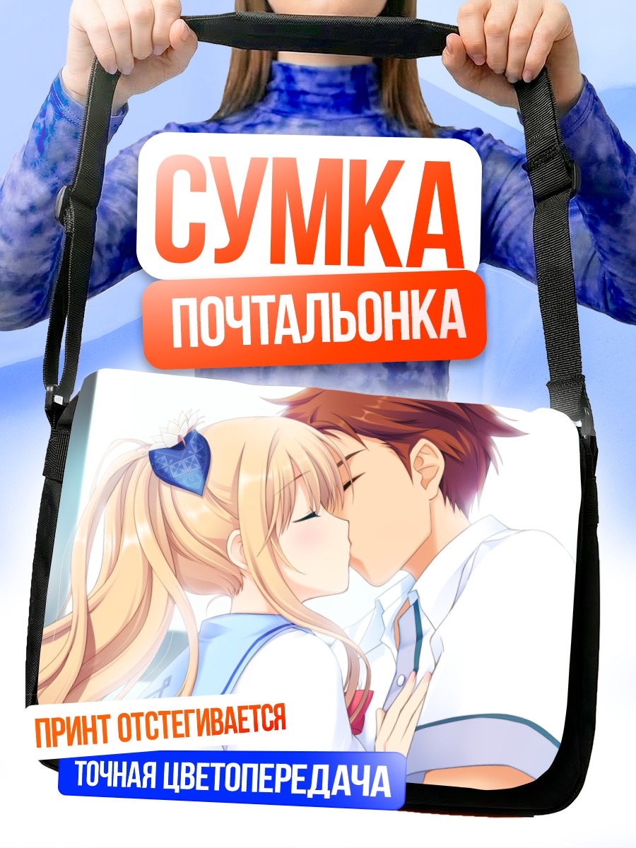 Сумка-почтальонка Нацуки Сакурадзука и поцелуй