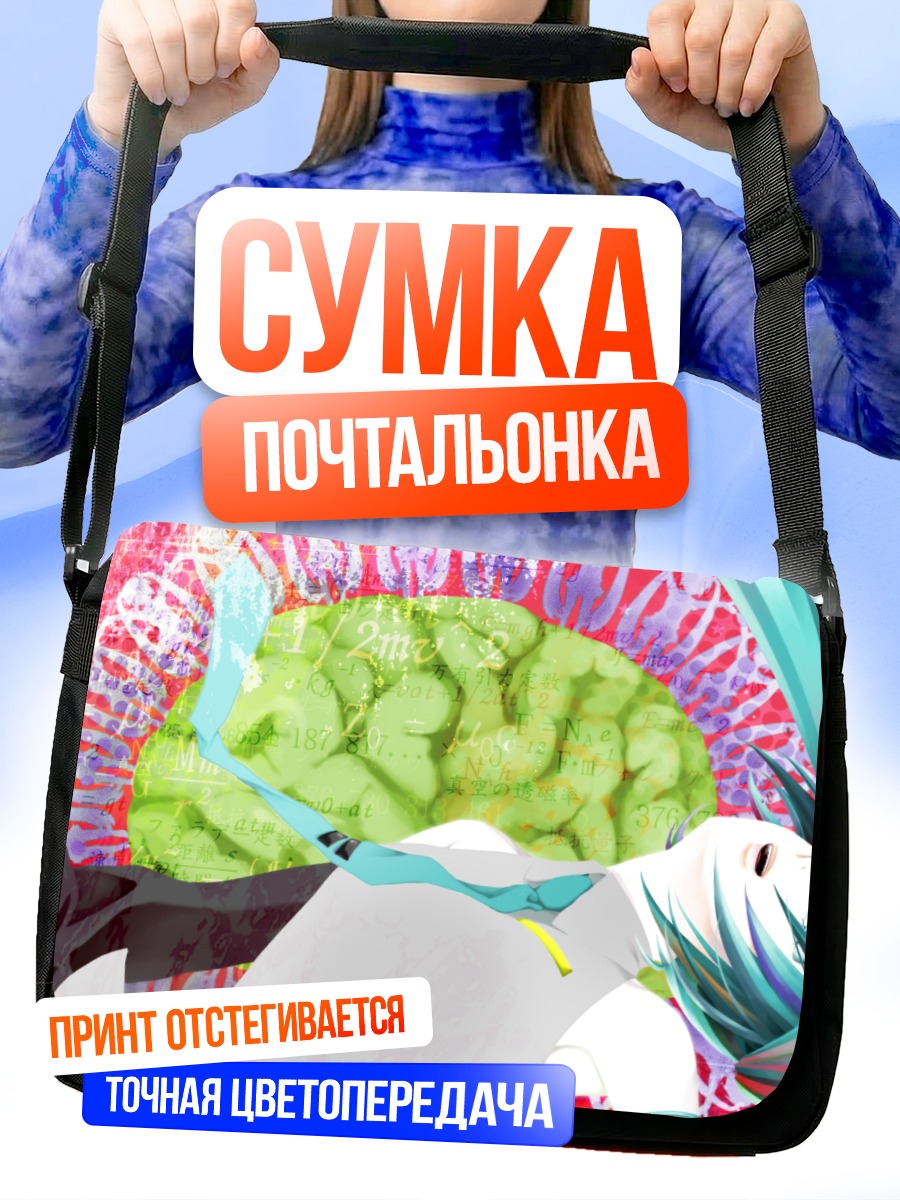 Сумка-почтальонка Мику Хацунэ и разум