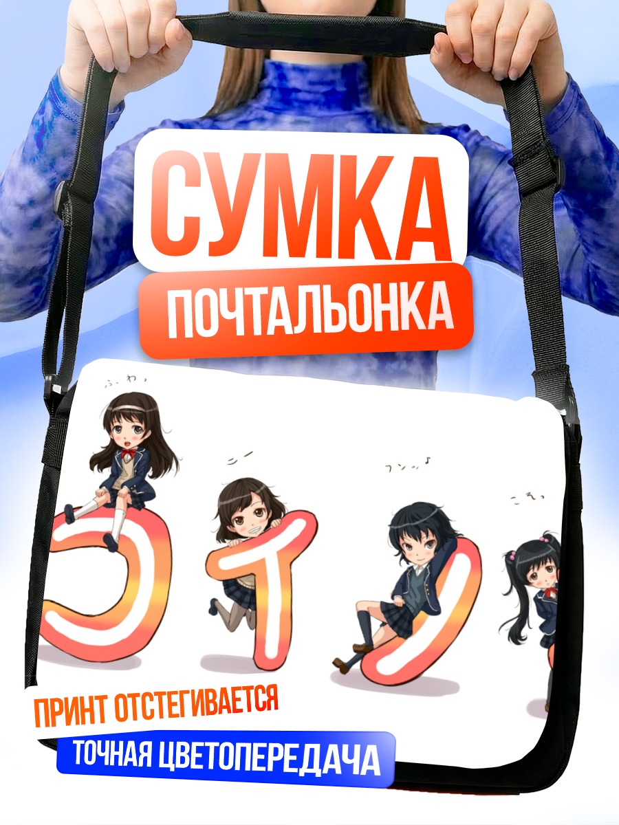 Сумка-почтальонка Комачи Онодзука в школе