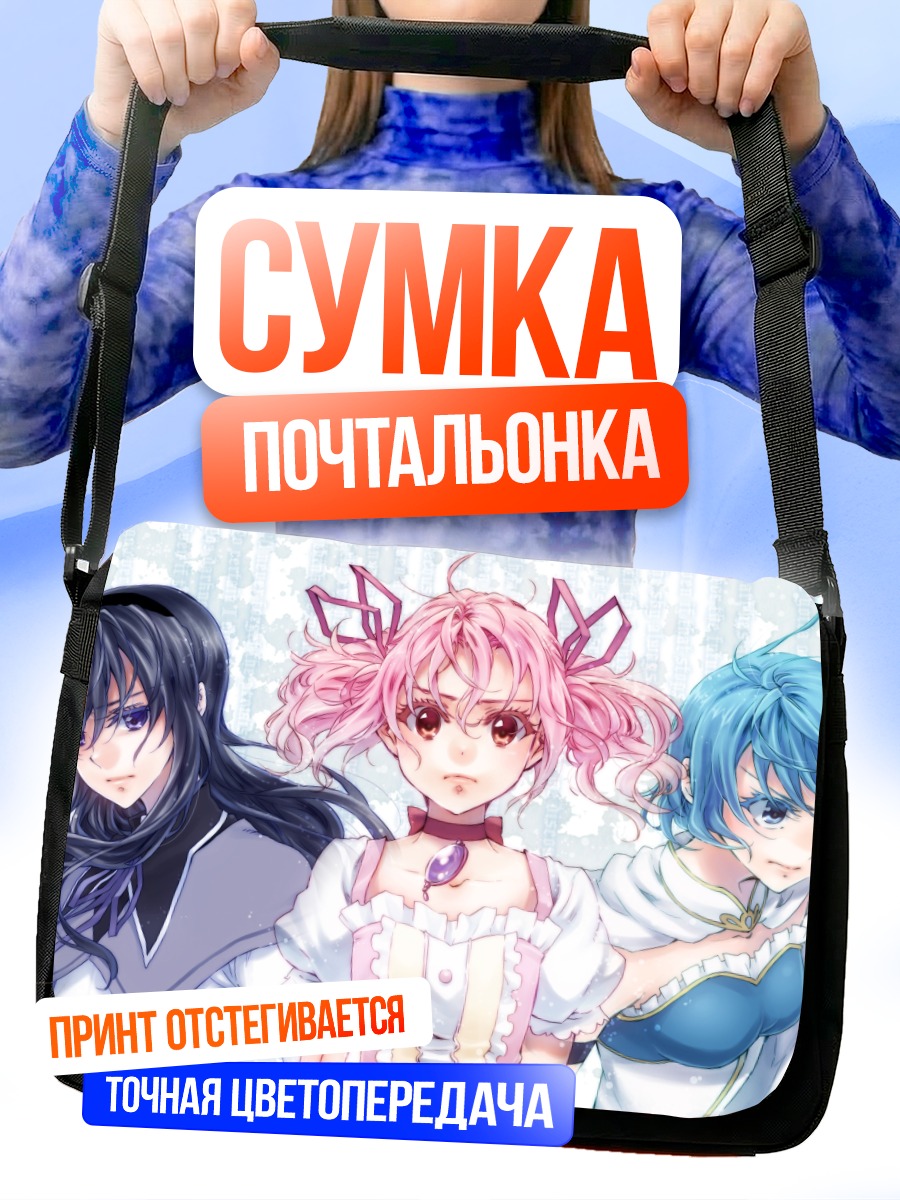 Сумка-почтальонка Мадока и подруги