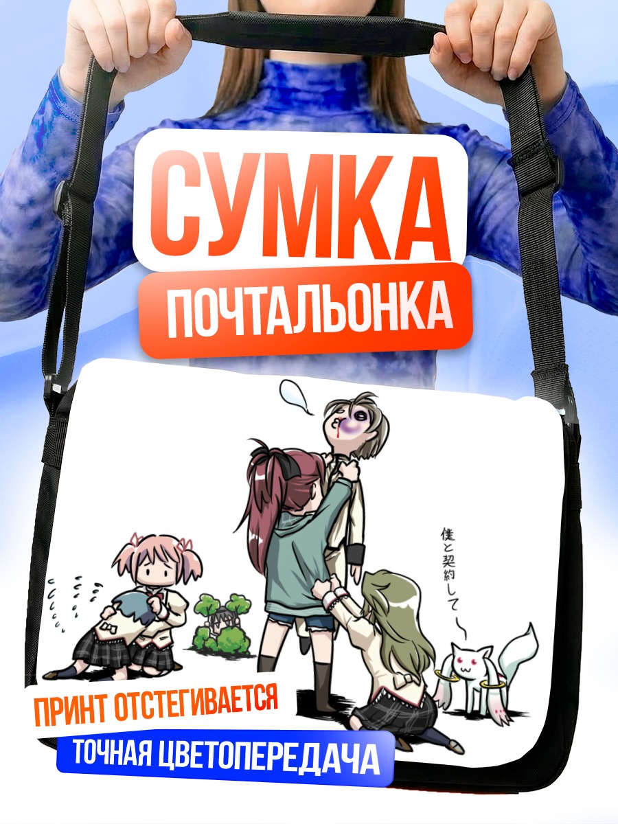 Сумка-почтальонка Мадока Магика и Кьюбе
