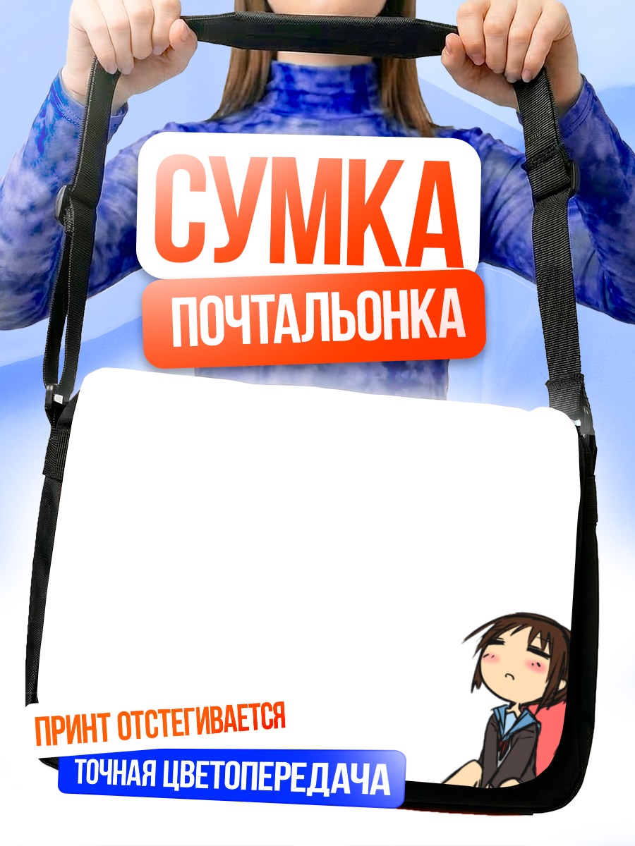 Сумка-почтальонка Кёнко в раздумьях