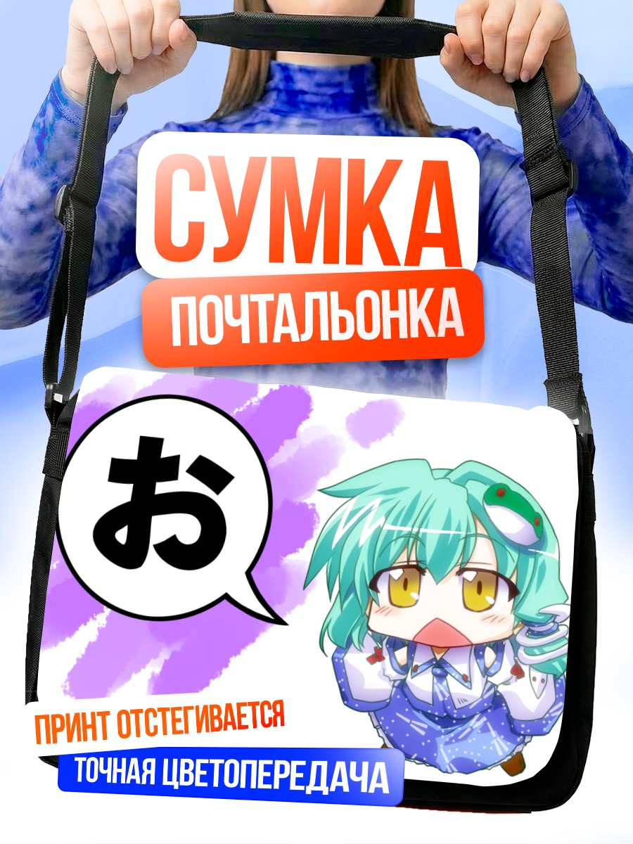 Сумка-почтальонка Санаэ Кочия в удивлении