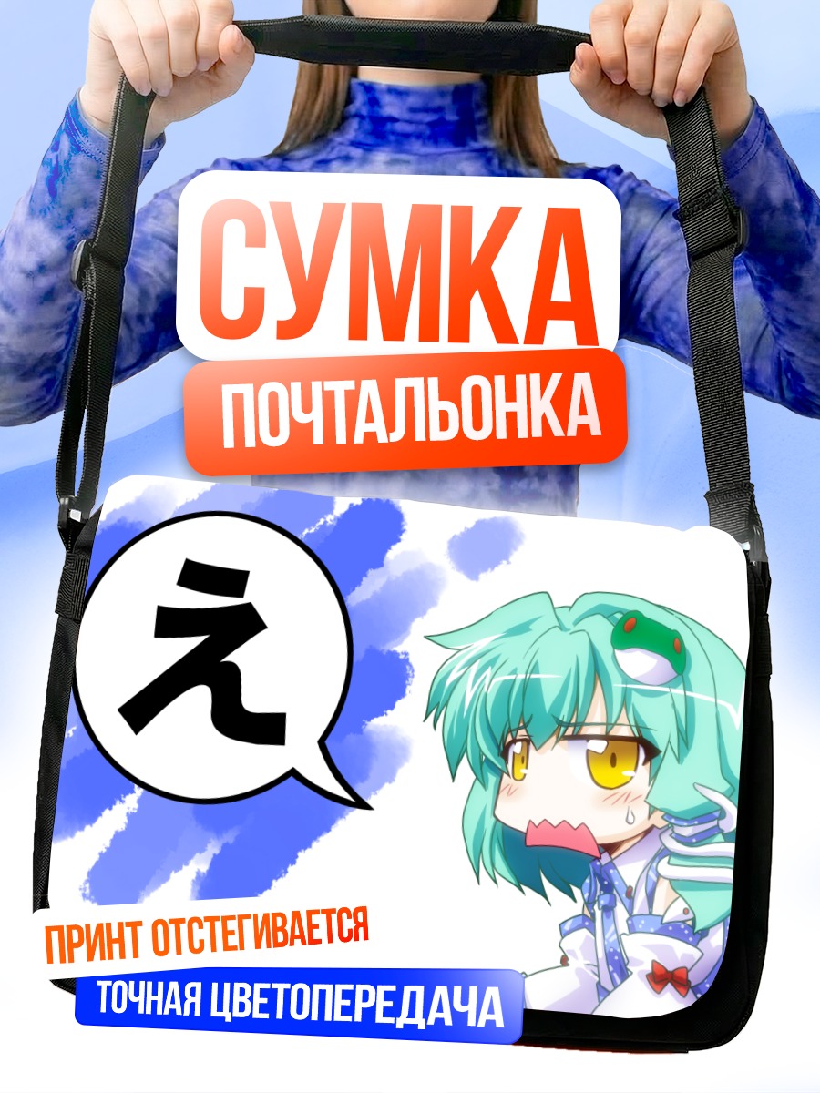 Сумка-почтальонка Санаэ Кочия в удивлении