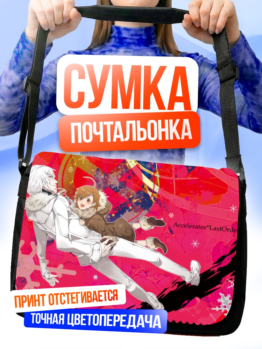 Сумка-почтальонка Акселератор и Ласт Ордер
