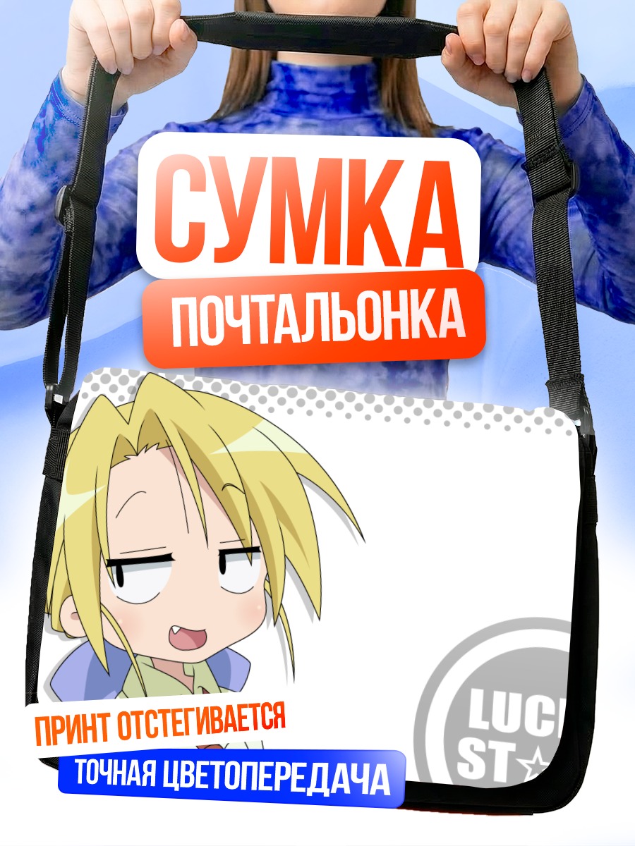 Сумка-почтальонка Нанако Курои в шоке