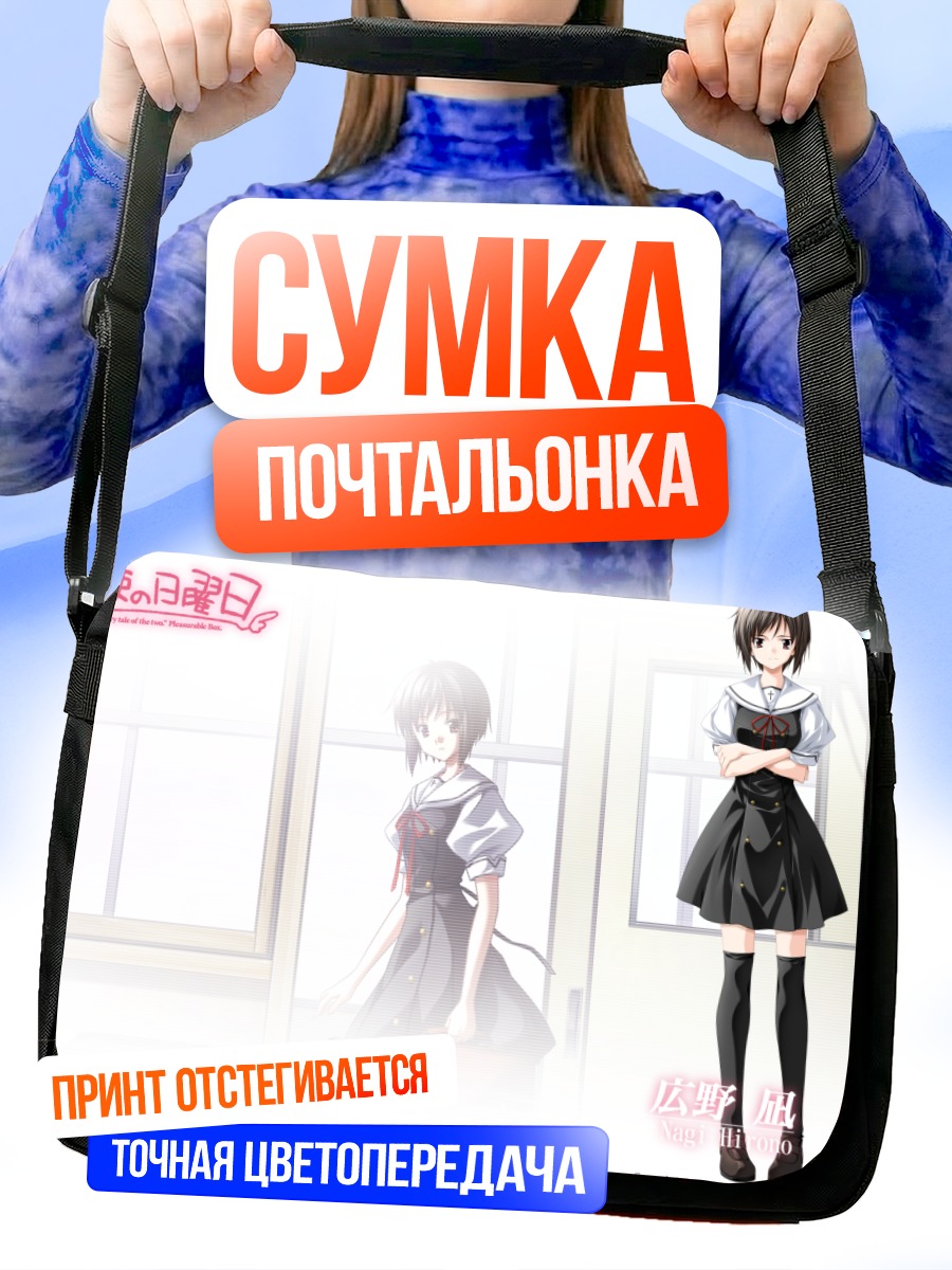 Сумка-почтальонка Химура Ю и Наги Хироно