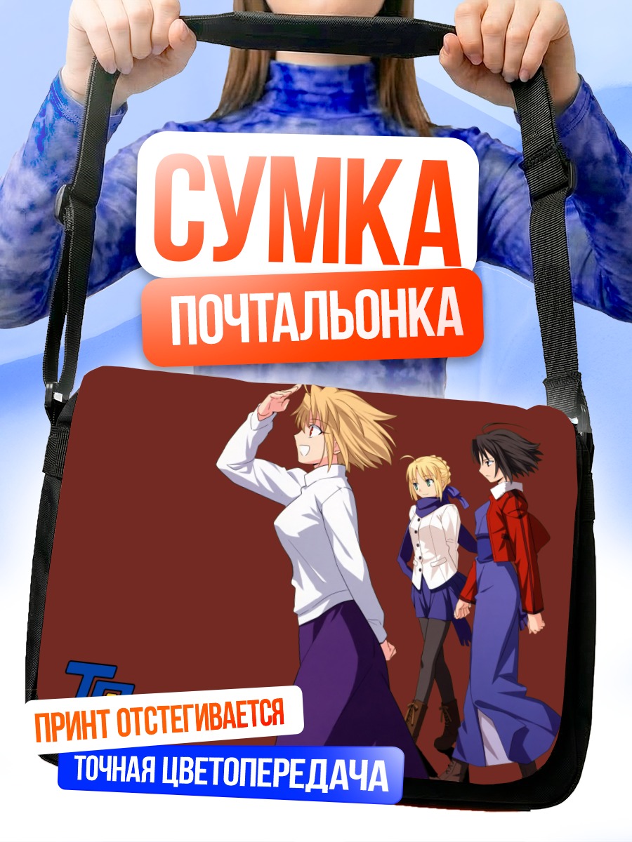 Сумка-почтальонка Артурия Пендрагон и союзницы