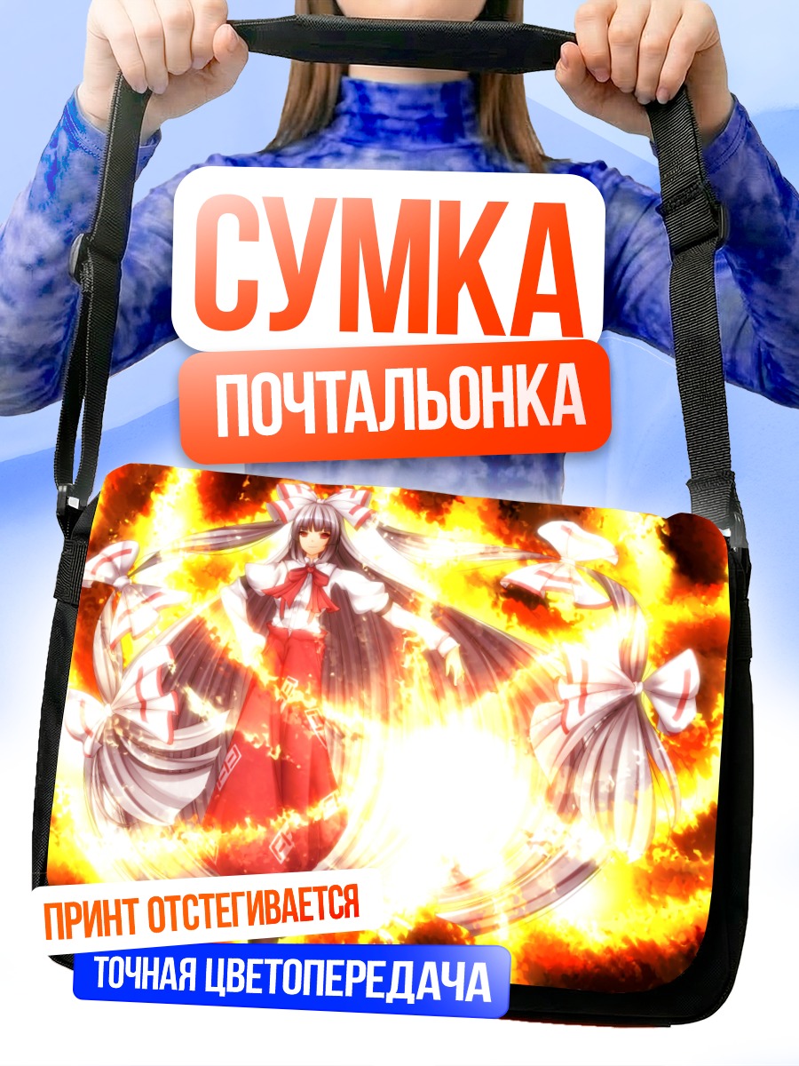 Сумка-почтальонка Моко Фудзивара в огне
