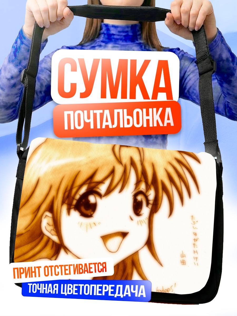 Сумка-почтальонка Ямада в восторге