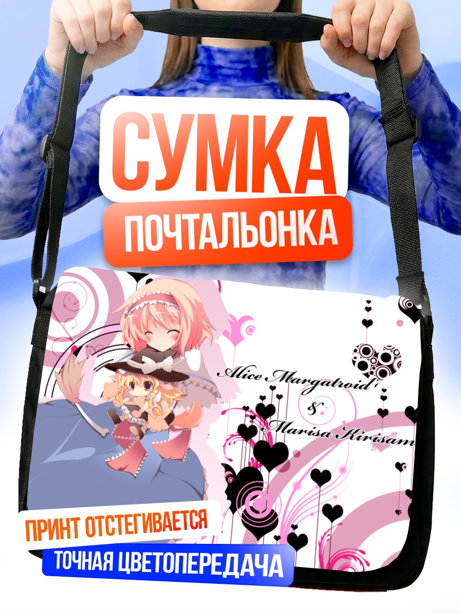 Сумка-почтальонка Алиса Маргатройд и Мариса