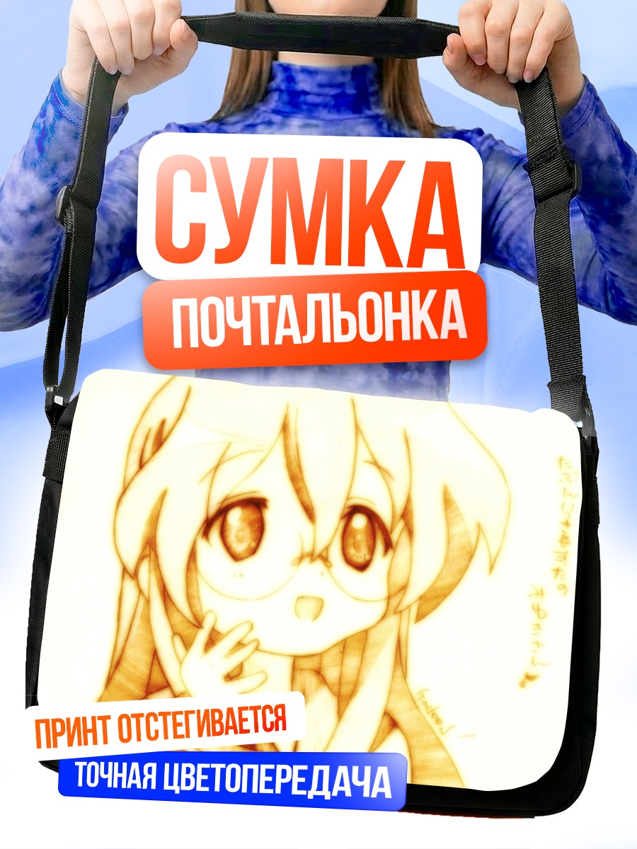 Сумка-почтальонка Миюки Такара в лучах