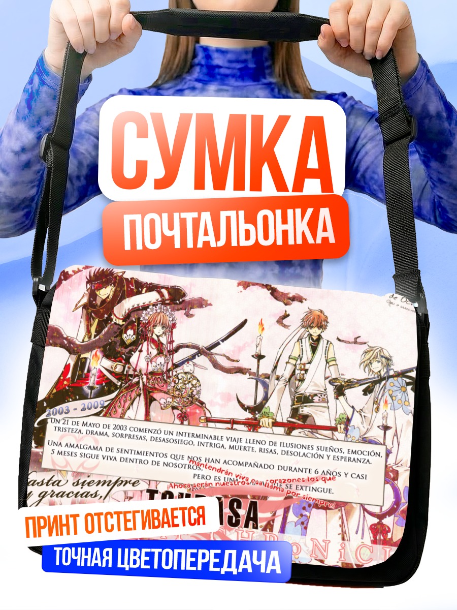 Сумка-почтальонка Сакура в Цубасе
