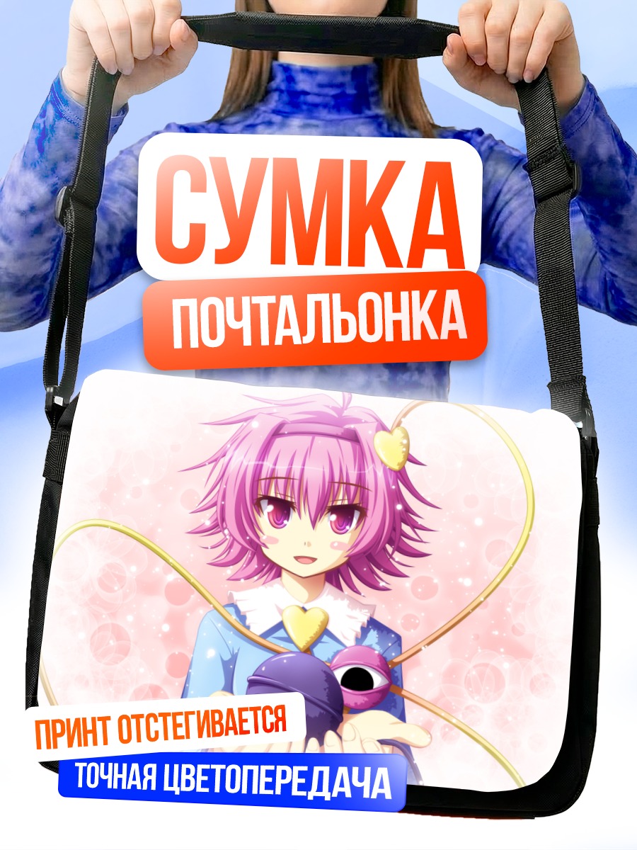 Сумка-почтальонка Коиши Комейджи с глазом