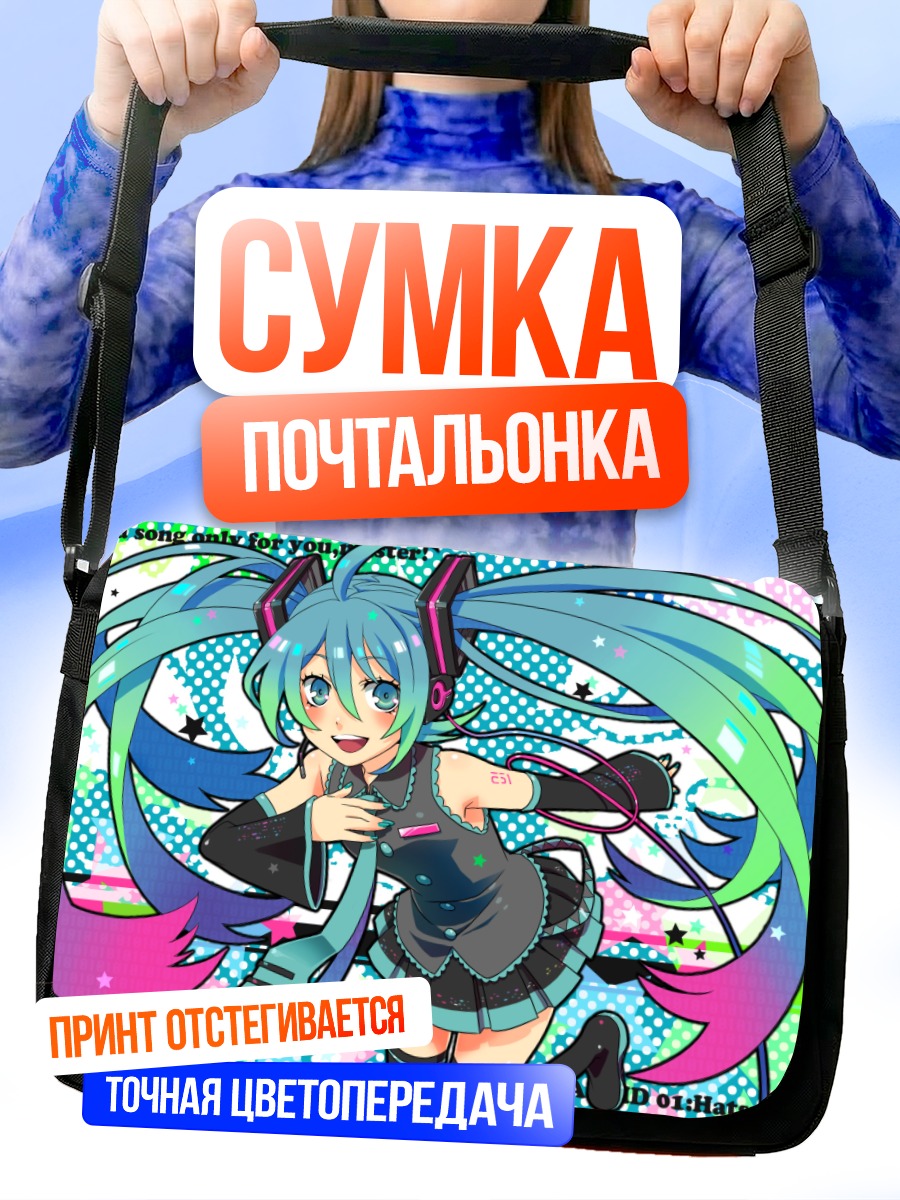 Сумка-почтальонка Мику Хацунэ поет
