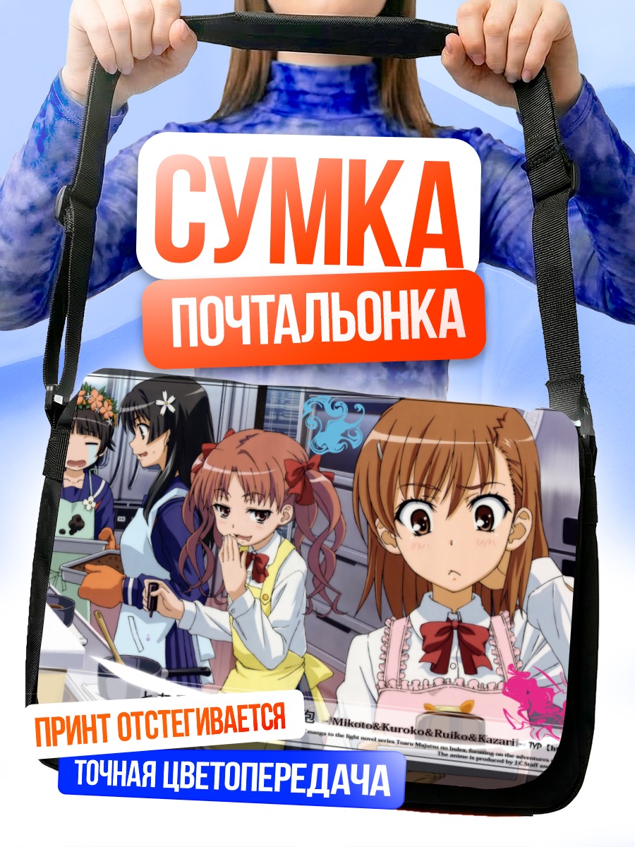Сумка-почтальонка Микото Мисака и подруги