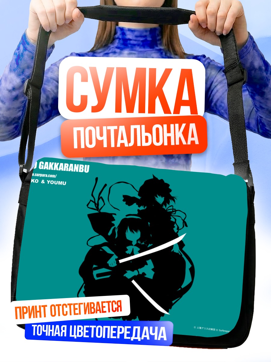 Сумка-почтальонка Ёму Конпаку и Ююко