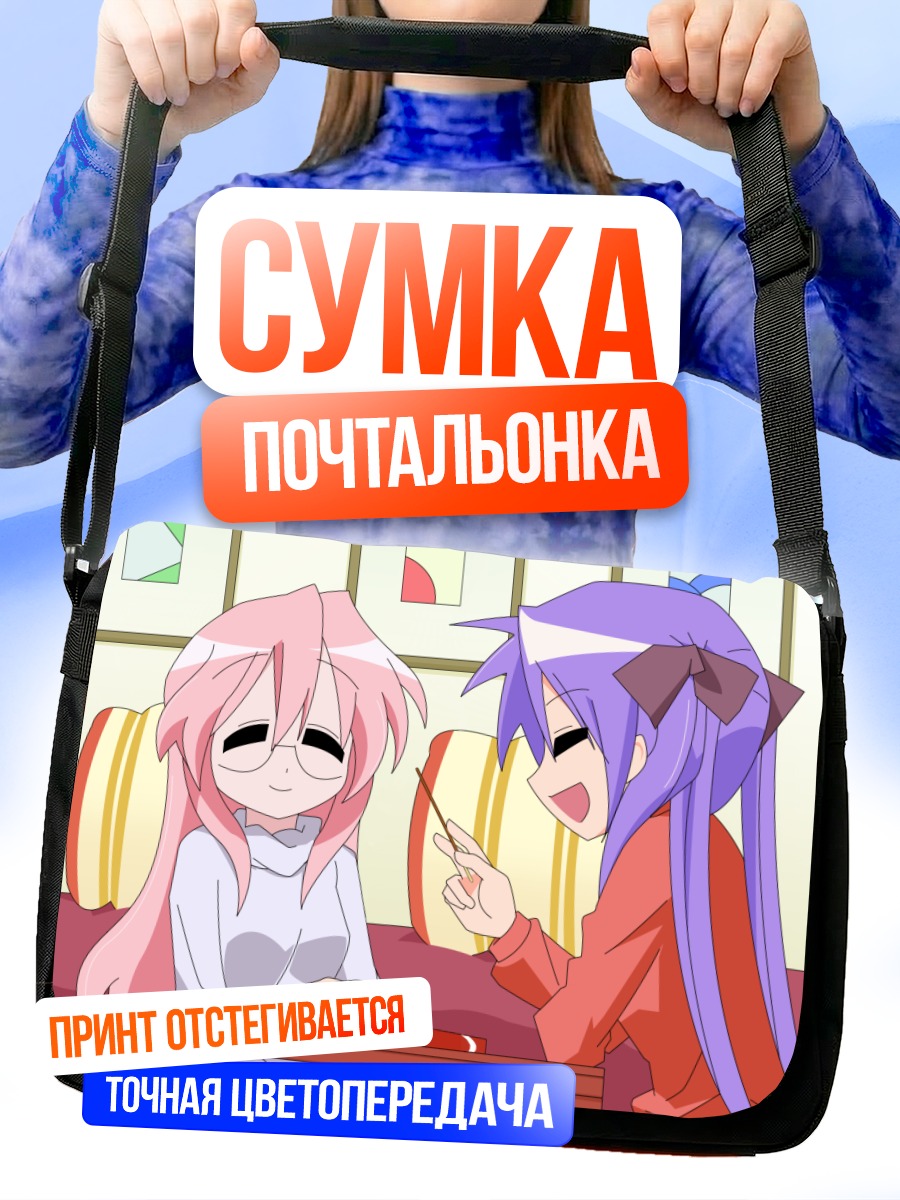Сумка-почтальонка Кагами Хиираги и Миюки Такара