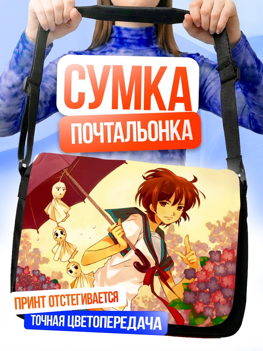 Сумка-почтальонка Харухи Судзумия с зонтом