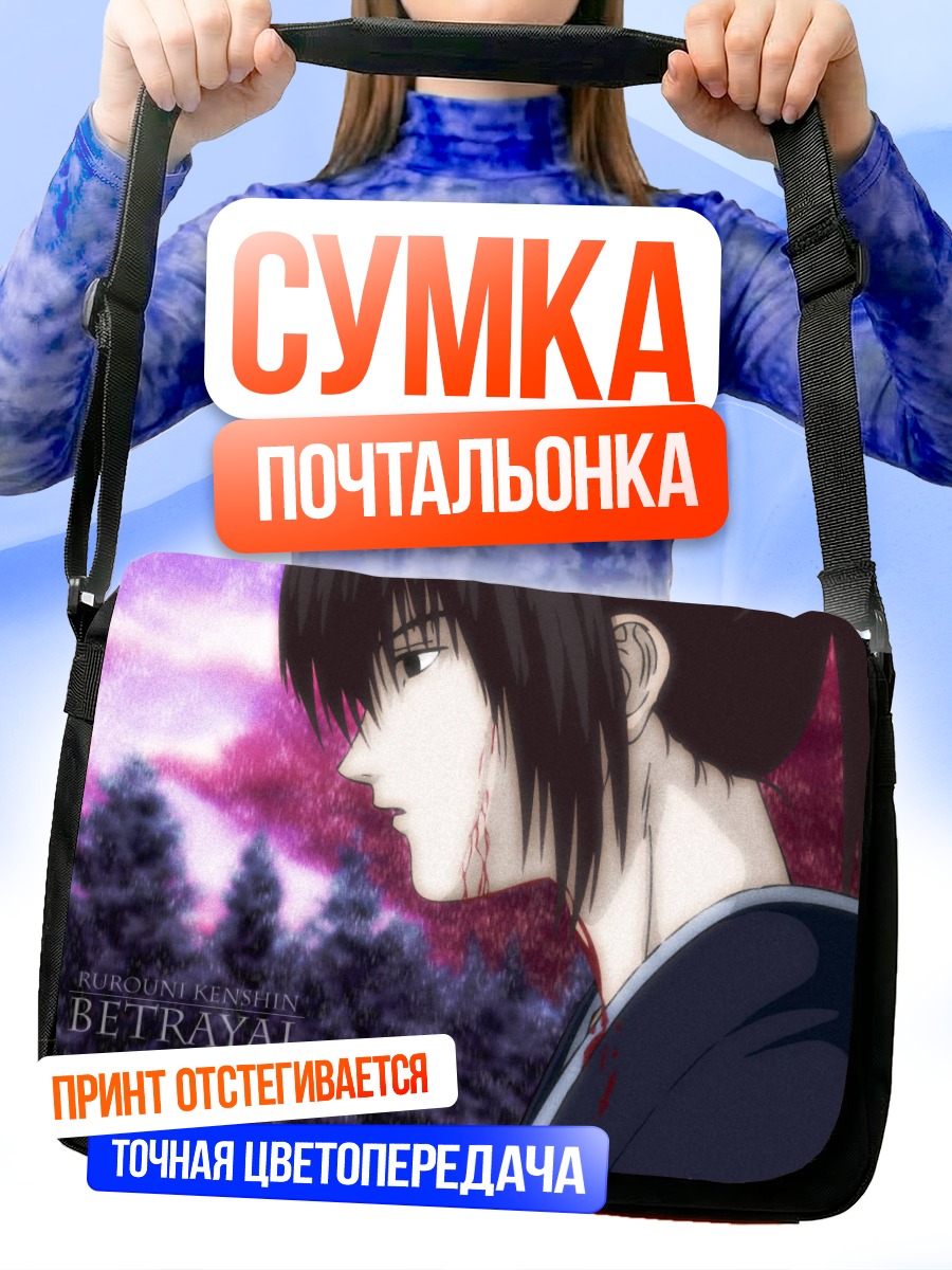 Сумка-почтальонка Кеншин Химура Предательство