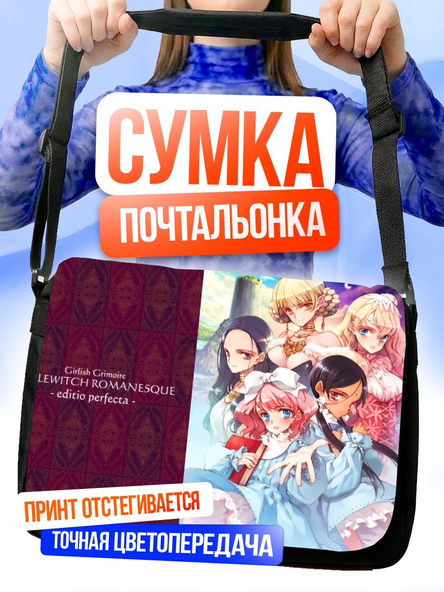Сумка-почтальонка Маленькие ведьмы Романеск