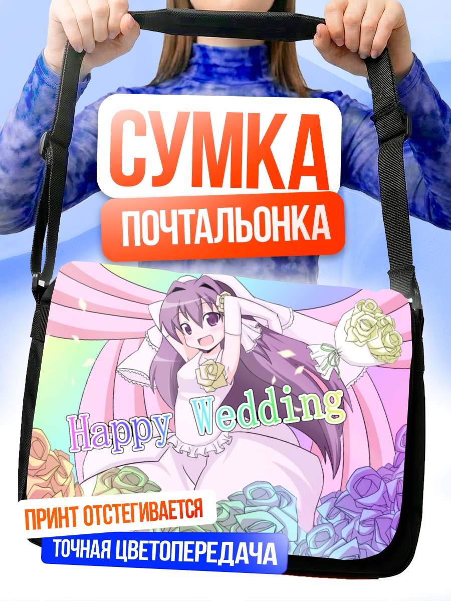 Сумка-почтальонка Кё Фудзибаяши на свадьбе