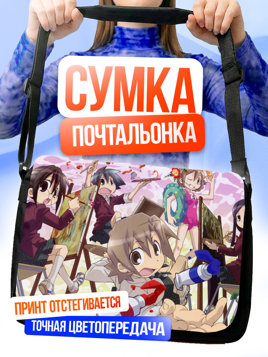 Сумка-почтальонка Урок искусства