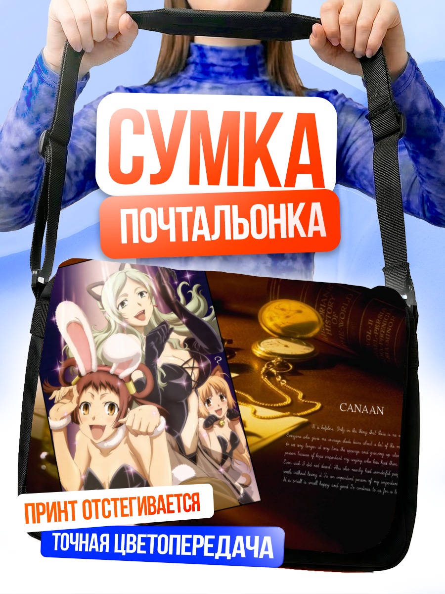 Сумка-почтальонка Канаан и подруги