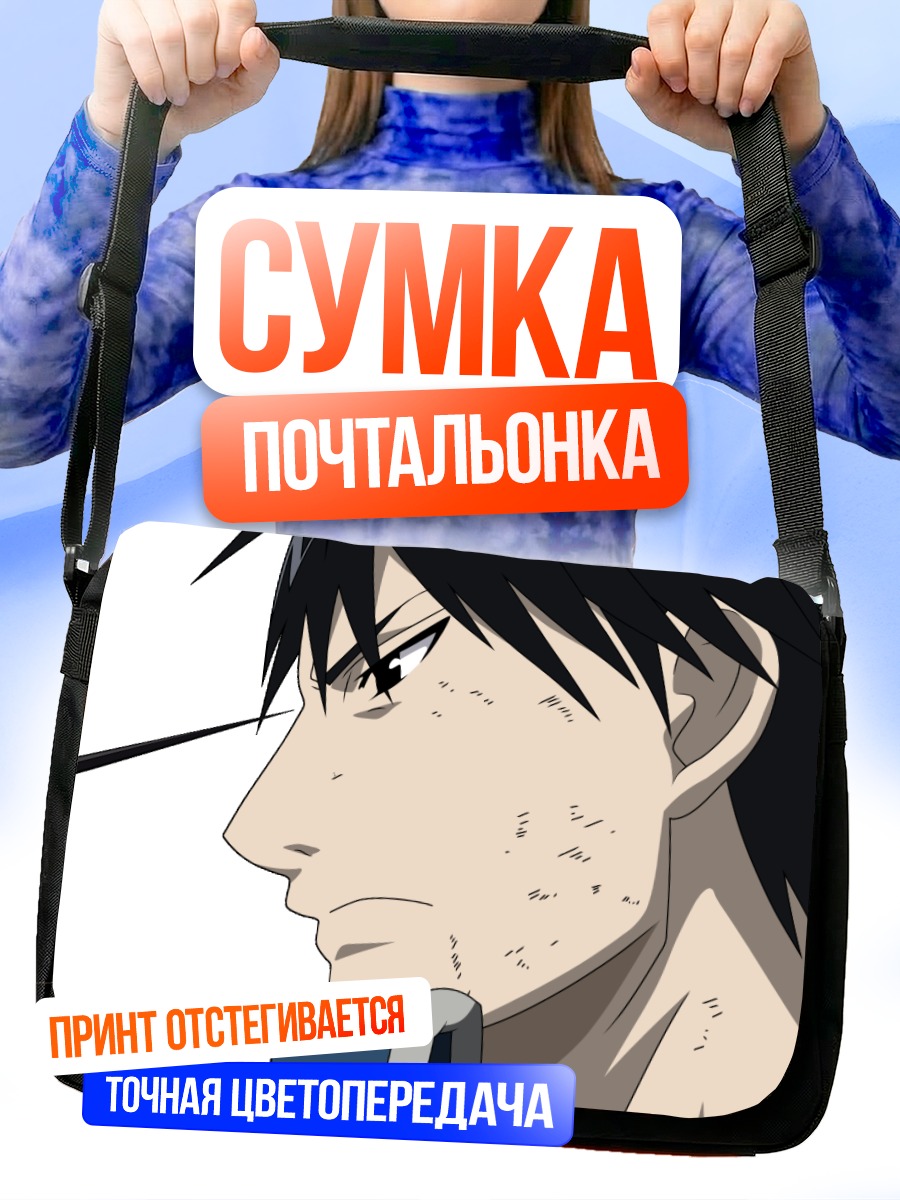 Сумка-почтальонка Рой Мустанг в профиль