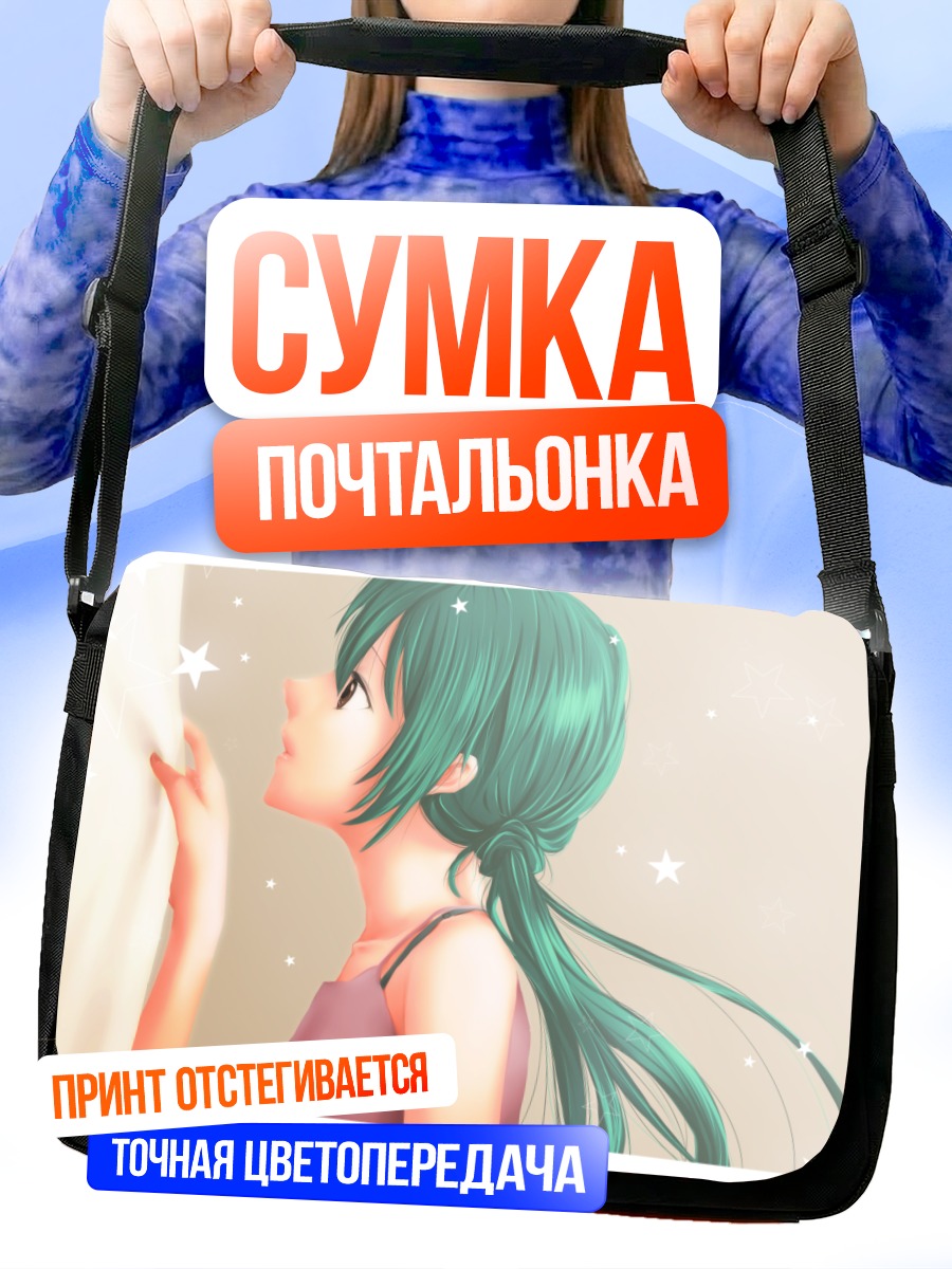 Сумка-почтальонка Мику Хацунэ в мечтах