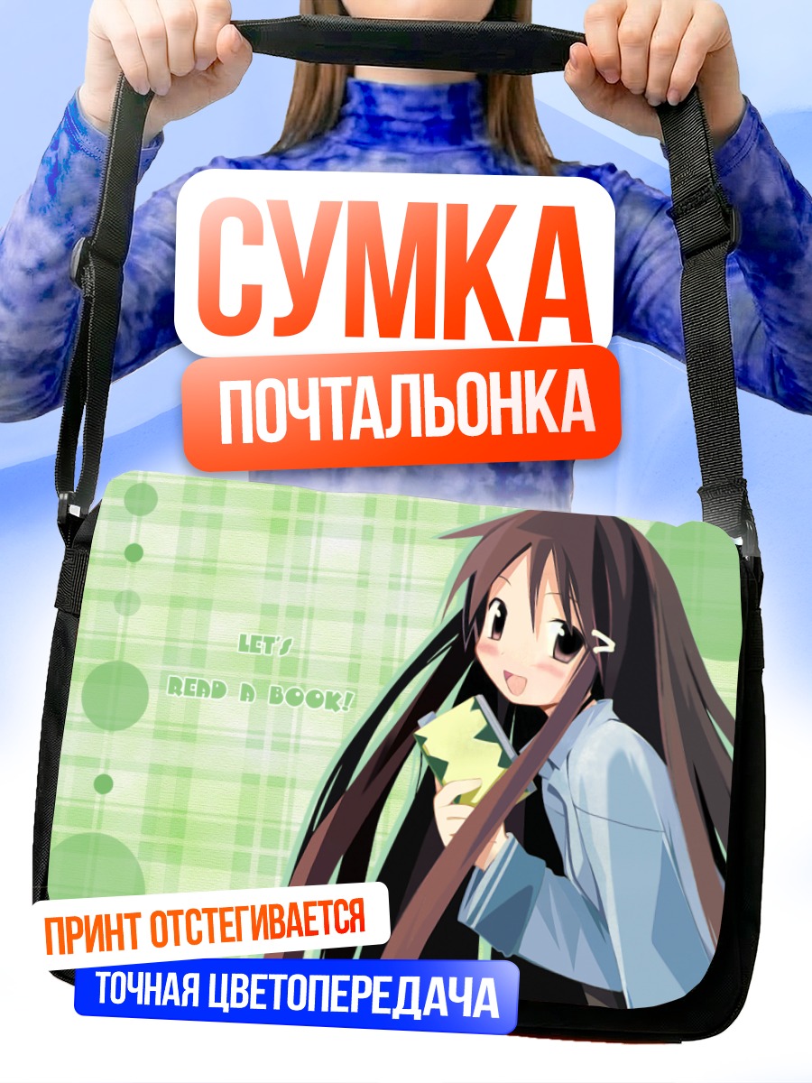Сумка-почтальонка Рика Акиба с книгой
