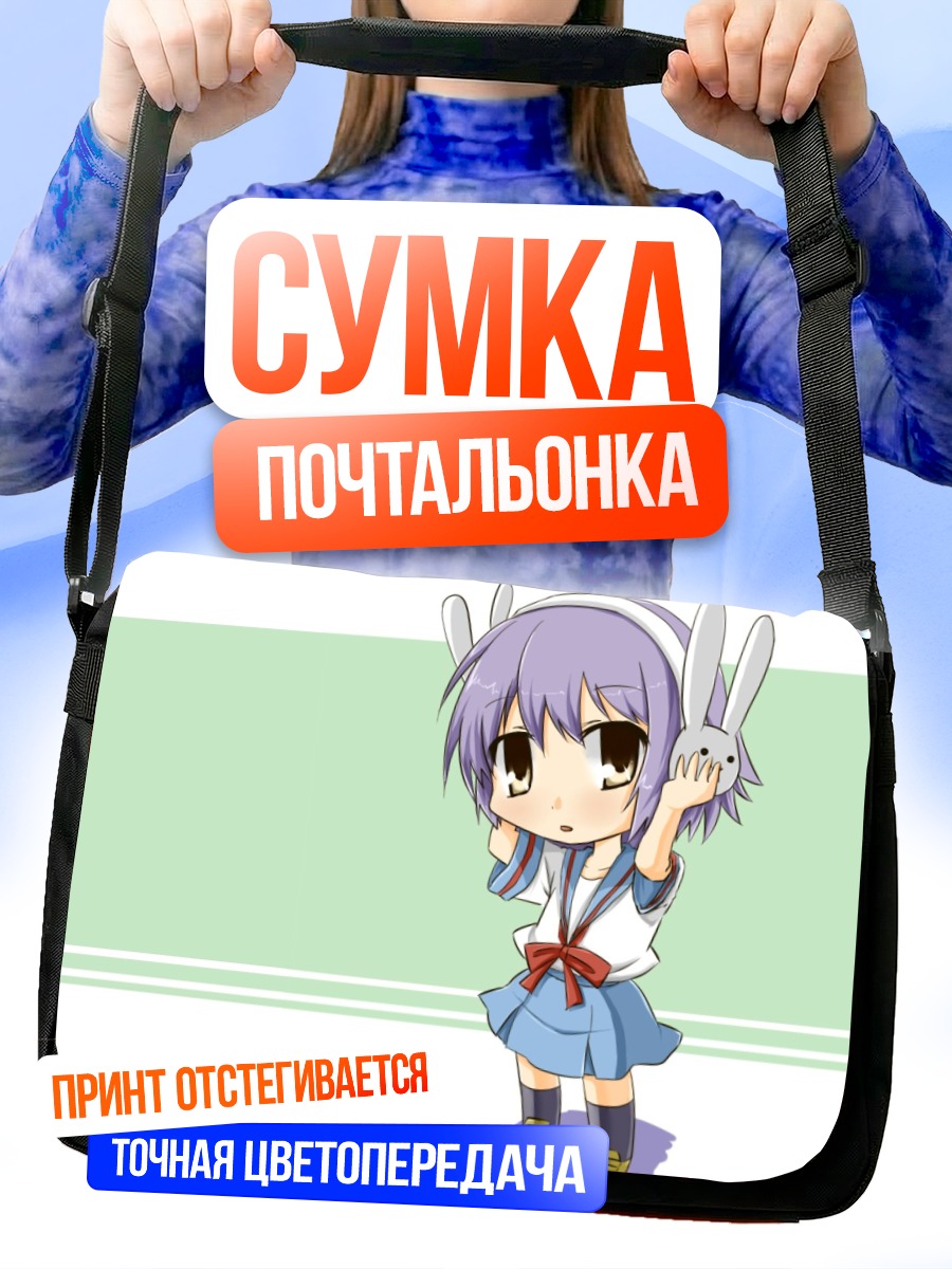 Сумка-почтальонка Юки Нагато с кроликом