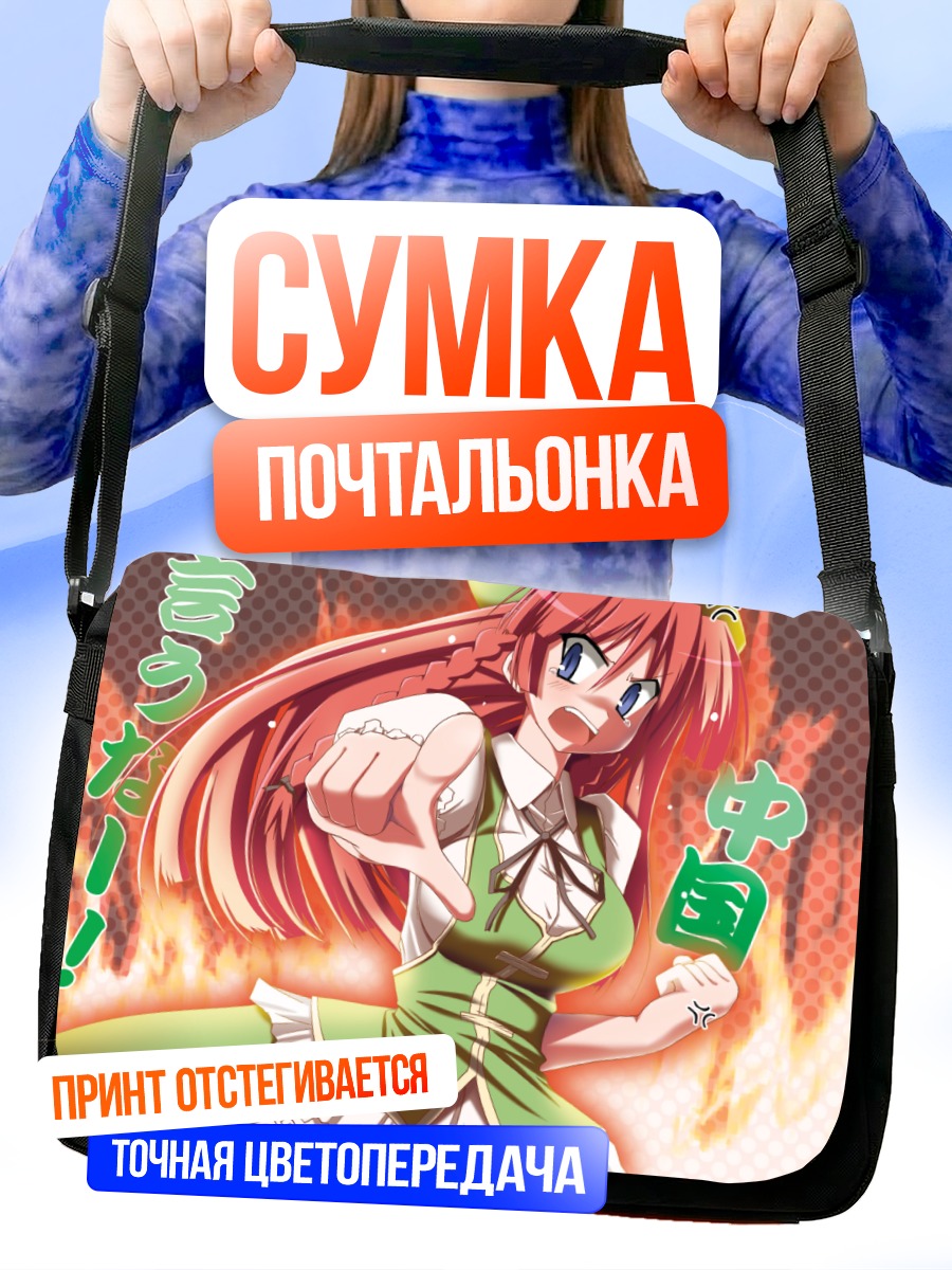 Сумка-почтальонка Хун Мэйлин в огне