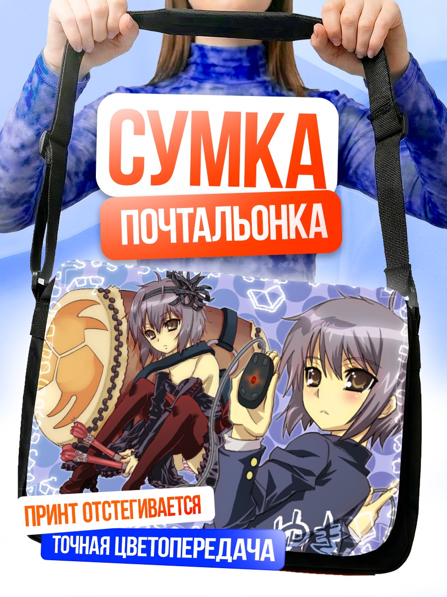 Сумка-почтальонка Юки Нагато с барабаном