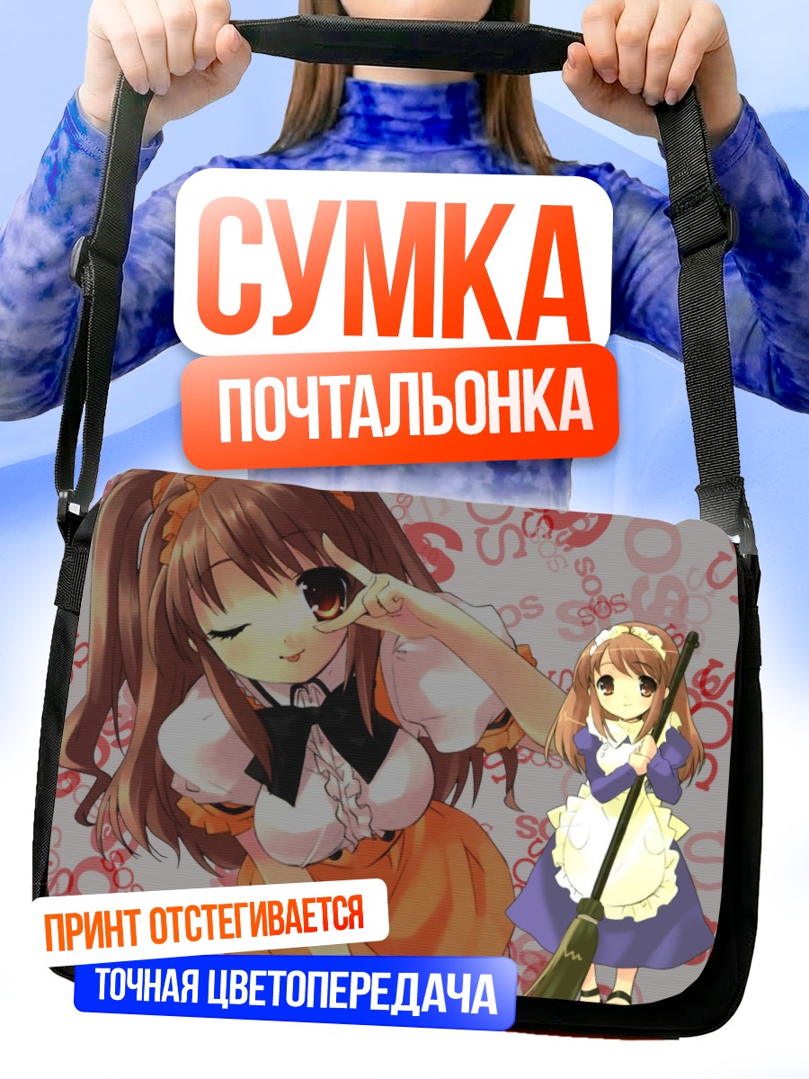Сумка-почтальонка Микуру Асахина горничная