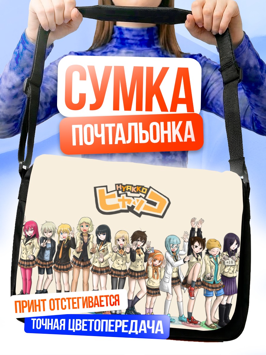 Сумка-почтальонка Девушки из Хякко