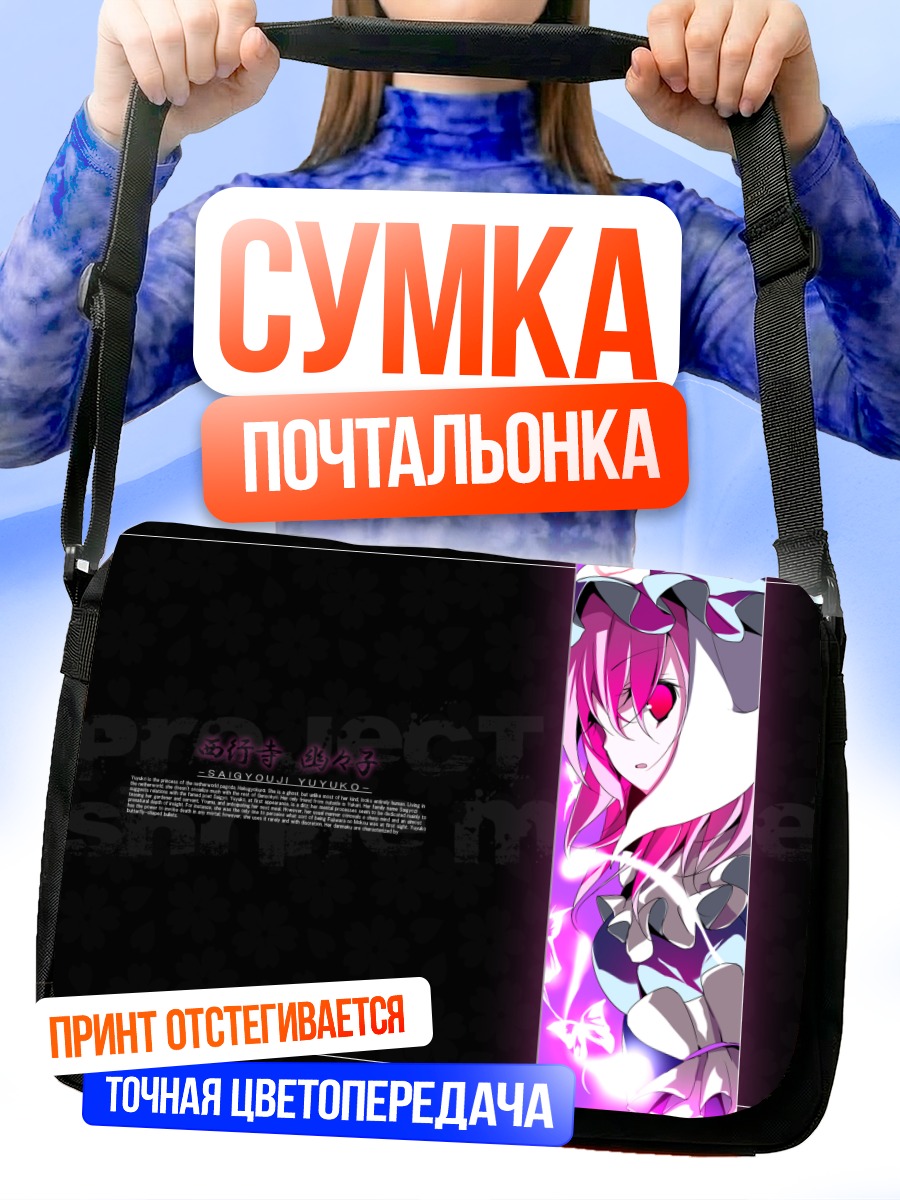 Сумка-почтальонка Ююко Сайгёдзи в пурпуре