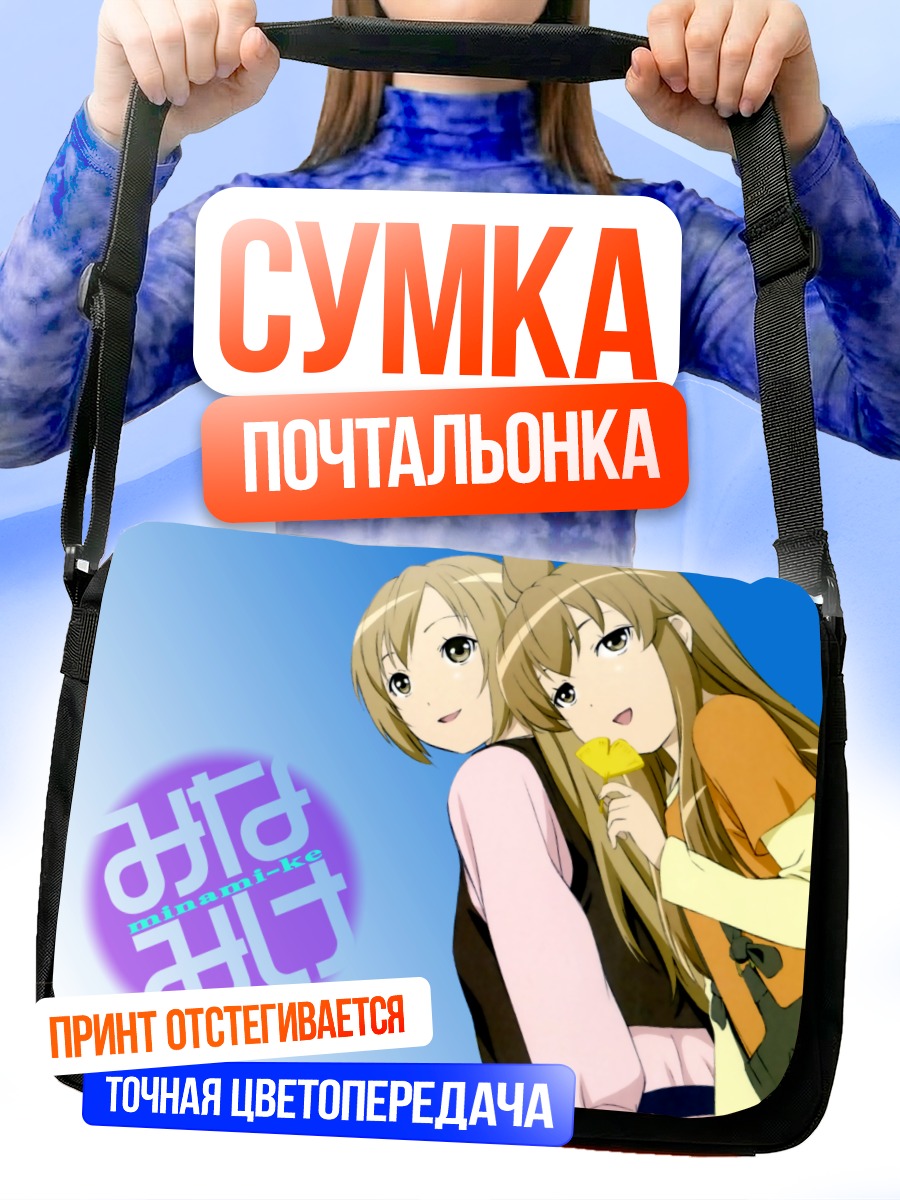 Сумка-почтальонка Минами Чиаки и Харука