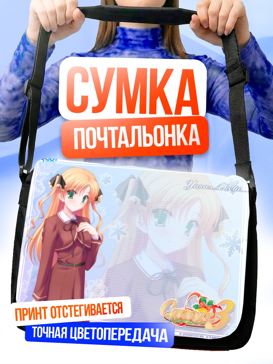 Сумка-почтальонка Юса Акэби в школе