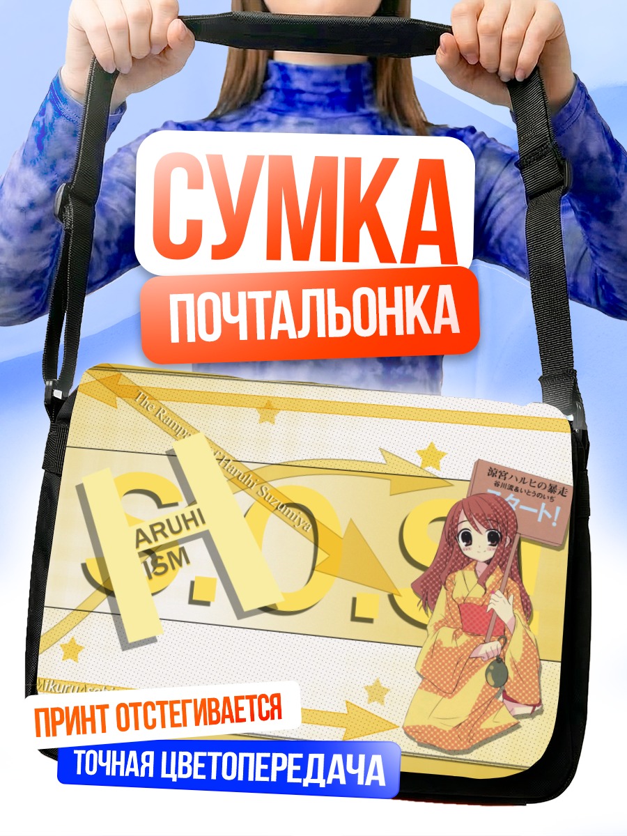 Сумка-почтальонка Микуру Асахина в желтом