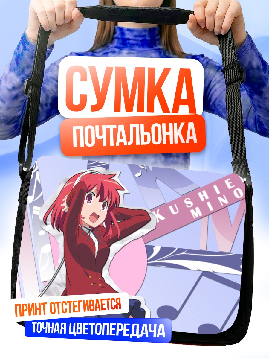 Сумка-почтальонка Минори Кушиэда в музыке