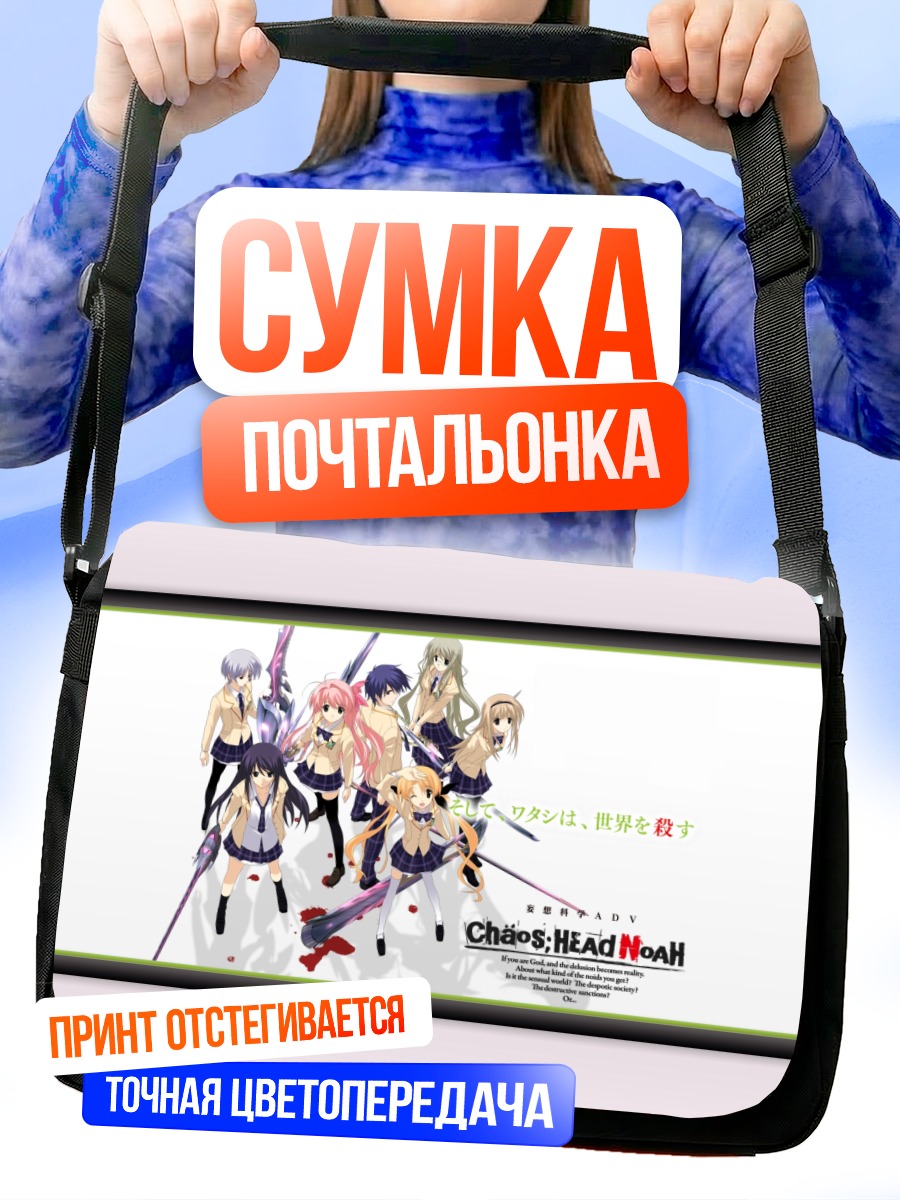 Сумка-почтальонка Герои Chaos;Head