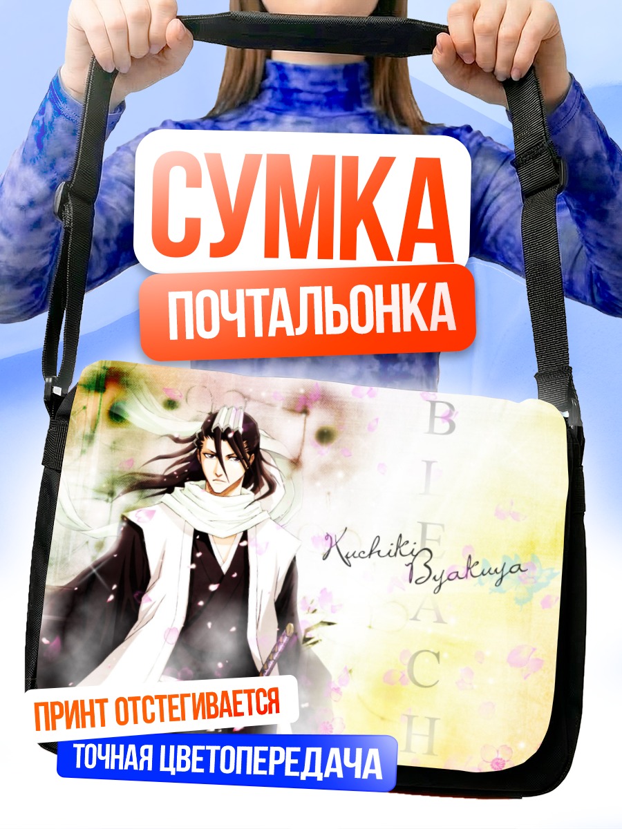 Сумка-почтальонка Бьякуя Кучики в цветах