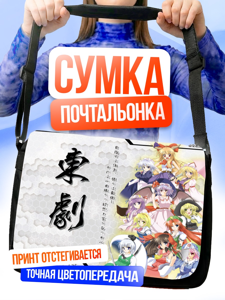 Сумка-почтальонка Рейму Хакурей и подруги