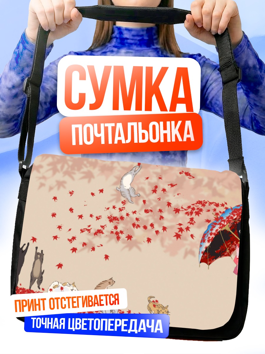 Сумка-почтальонка Коты под зонтом